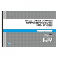 Απόδειξη λιανικών συναλλαγών πετρελαίου θέρμανσης 14x20 50x3 7-03-21-N